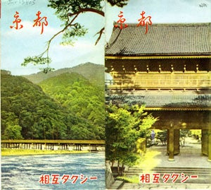 Item #15405 Kyoto tourist brochure, in Japanese. Japan, Kyoto