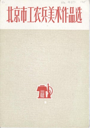 Item #16722 Collection of Chinese propaganda illustrations. China