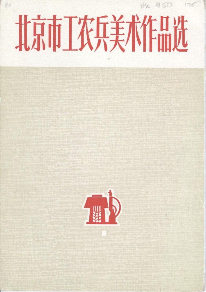 Item #16722 Collection of Chinese propaganda illustrations. China.
