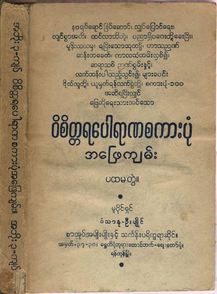 Item #22542 Wisittara Porana Sagabon Aphye Kyan [Proverbs and Commentaries]. Burma, Linguistics.