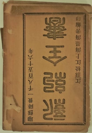 Item #23235 Xin yue quan shu [New Testament], published at [London Missionary Press]. China,...